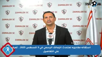 استقالة مفاجئة لمتحدث الزمالك الرسمي في 3 أغسطس 2025.. تعرف على التفاصيل